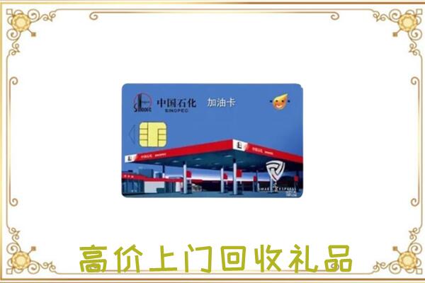 固安附近回收加油卡